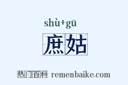 庶姑是什么意思的图片